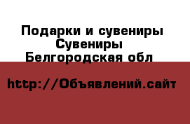 Подарки и сувениры Сувениры. Белгородская обл.